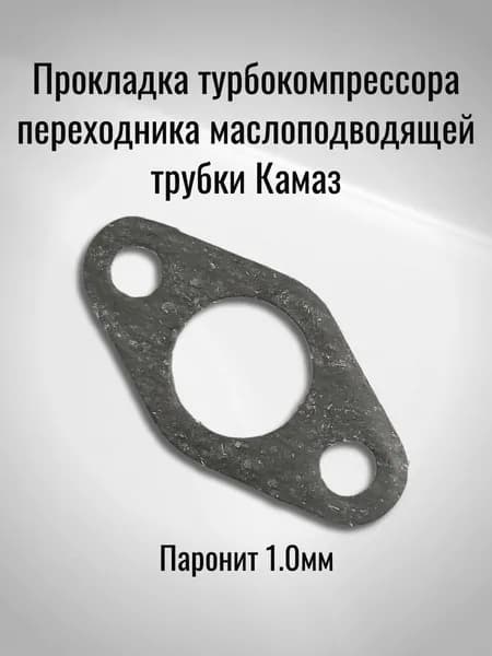 Прокладка турбокомпрессора переходника маслоподводящей трубки Камаз (Паронит 1.0мм)