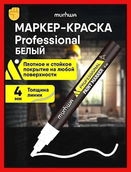 Маркер, толщина: 4 мм, 1 шт.