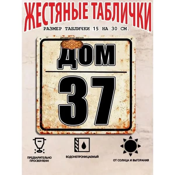 Табличка с номером дома 37 в индустриальном стиле, металл, 20х20 см.