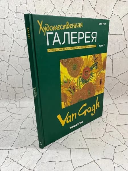 Художественная галерея. Выпуск 1. Ван Гог