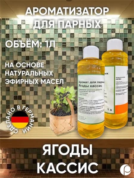 Ароматизатор для парных "Ягоды кассис" 1л Lacoform, Германия
