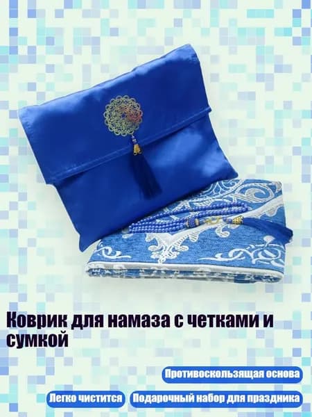 Коврик для намаза с четками и сумкой, Боблано Блю