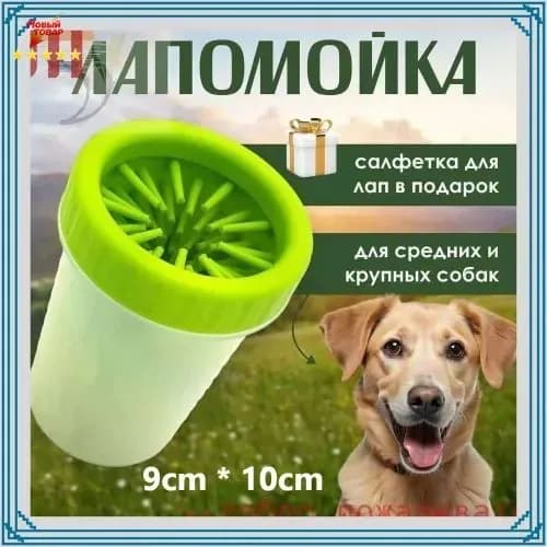 Лапомойка для средних и крупных собак портативная переносная силиконовая щётка и стакан - непроливайка