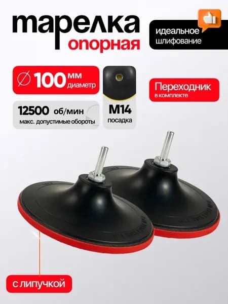 Тарелка опорная для УШМ 100 мм 2 шт