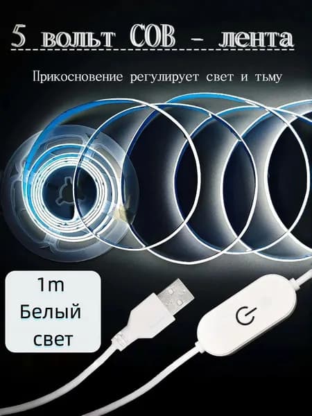 Светодиодная лента 1 Вт, IP20, Белый