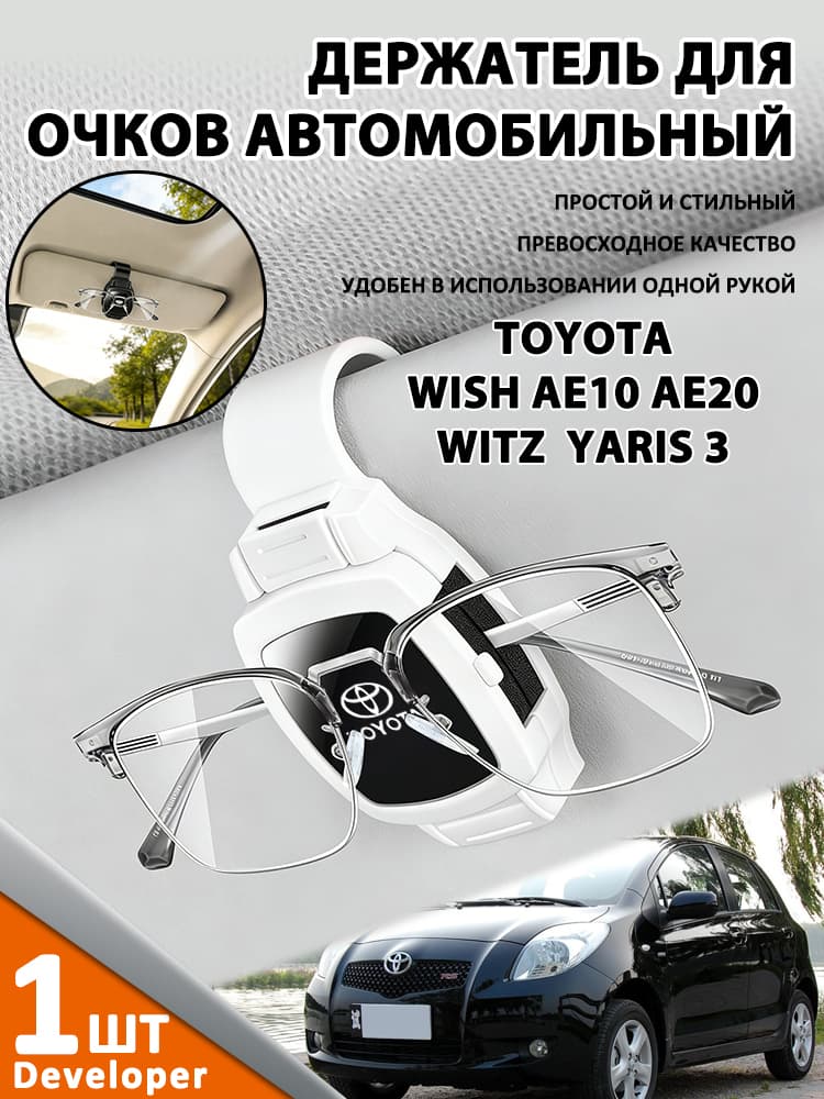 Developer-Применимо к TOYOTA WISH AE10 AE20 WITZ YARIS 3 Держатель для очков автомобильный / Крепление для очков в автомобиль на козырек (белый)