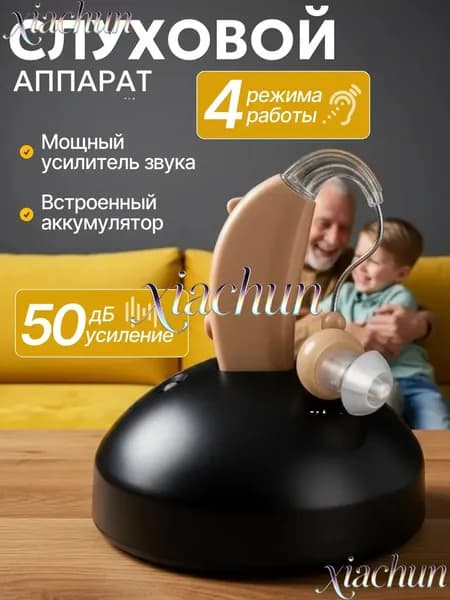 слуховой аппарат; слуховой аппарат для пожилых с зарядным устройством