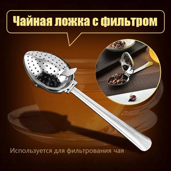 Ситечко для заваривания чая