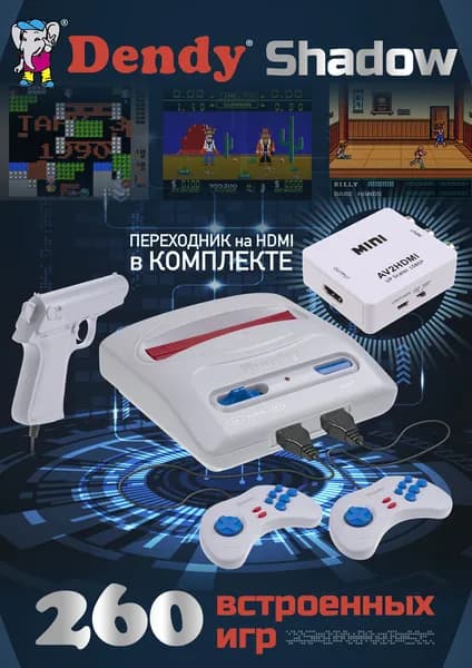 Игровая приставка Dendy Shadow / Световой пистолет / переходник av на hdmi