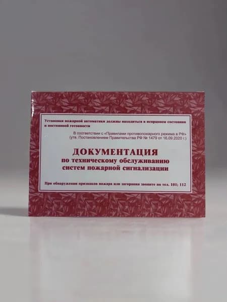 Документация по техническому обслуживанию систем пожарной сигнализации