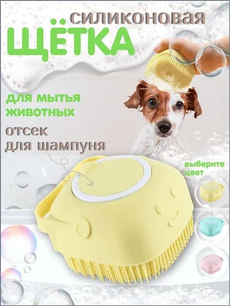 Массажная силиконовая щетка для мытья собак и кощек желтая с отсеком для шампуня