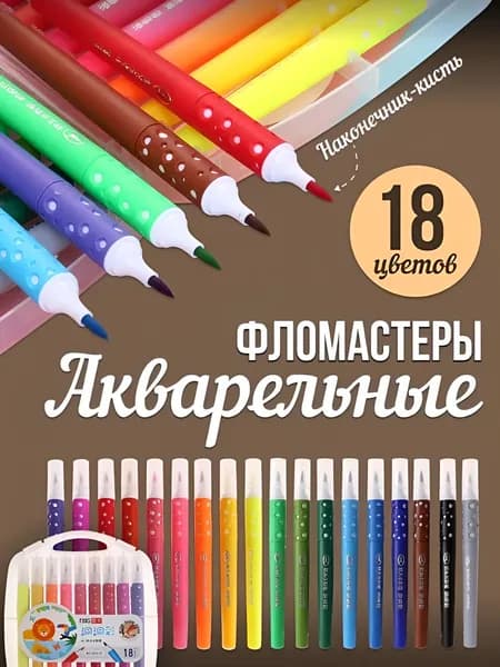 Акварельные фломастеры с кисточкой для рисования набор 18 цветов