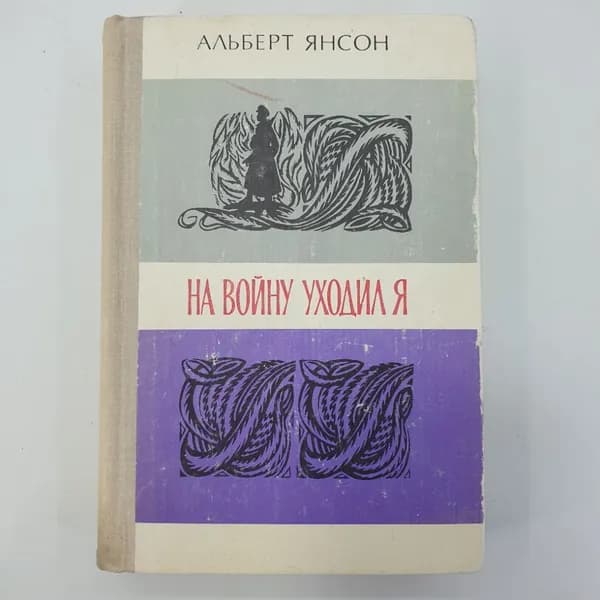 А. Янсон "На войну ходил я"