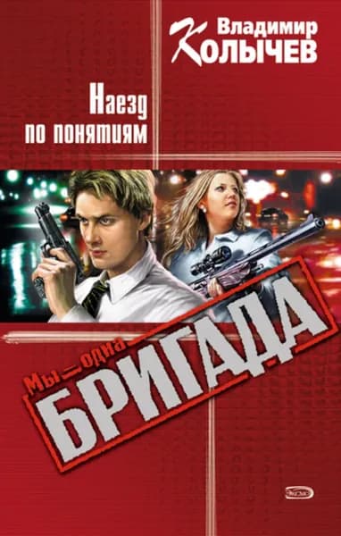 Наезд по понятиям | Колычев Владимир Григорьевич | Электронная книга