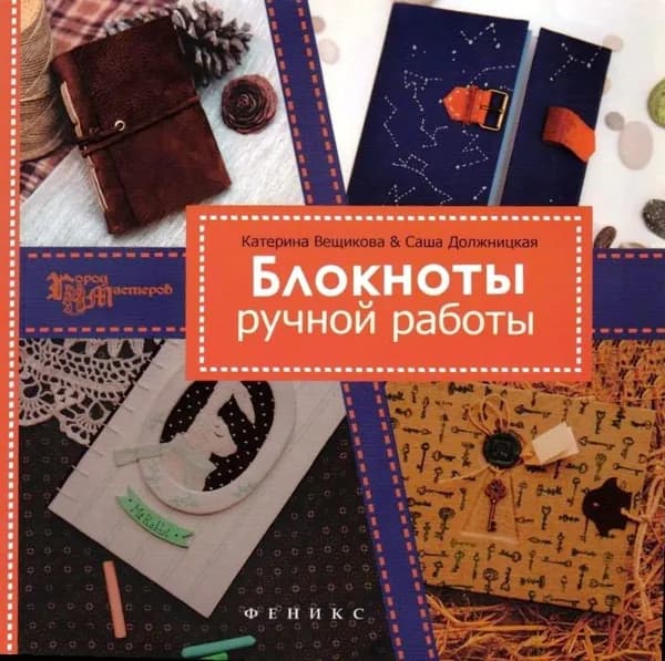 Блокноты ручной работы. Должницкая Александра | Должницкая Александра