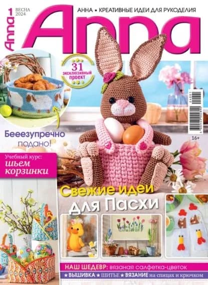 Анна / Anna. Креативные идеи для рукоделия. No1/2024 | Электронная книга