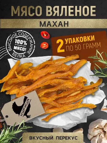 Вяленое мясо Курица "Махан" Снеки 100 г