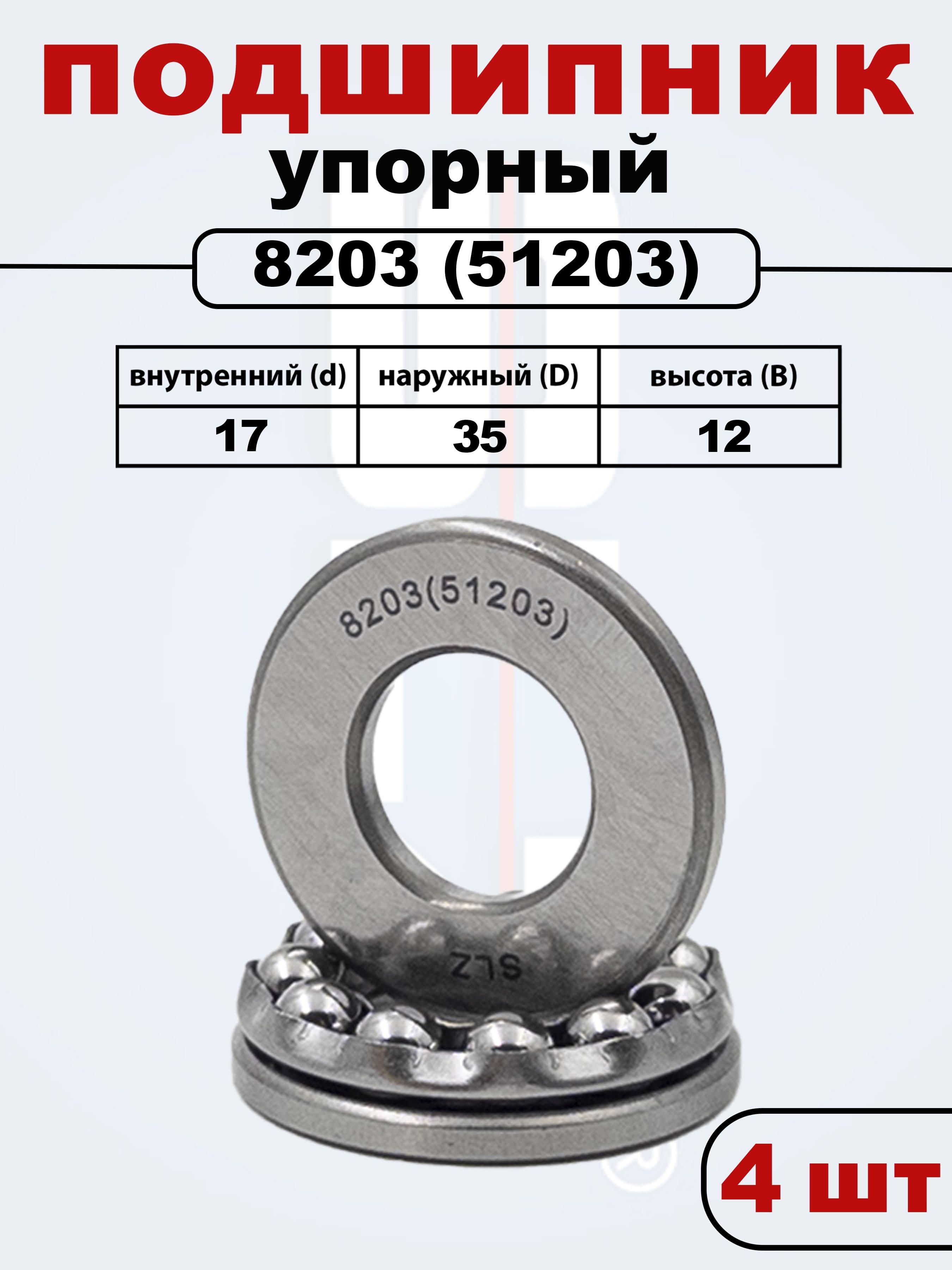 8203 (51203) SLZ Подшипник (Комплект 4 шт)