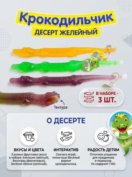 Десерт желейный Крокодильчик Mix 72 гр-3 шт