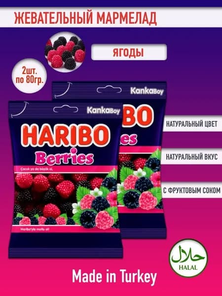 Жевательный мармелад Харибо Berries Ягоды, 2уп х 80гр.