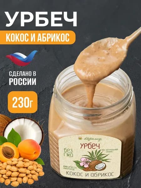 Урбеч кокос абрикос сладости к чаю без сахара 230г