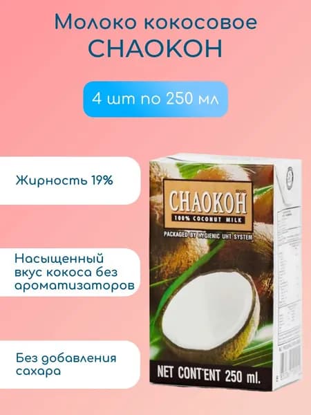 Кокосовое молоко CHAOKOH, 250 мл х 4 шт