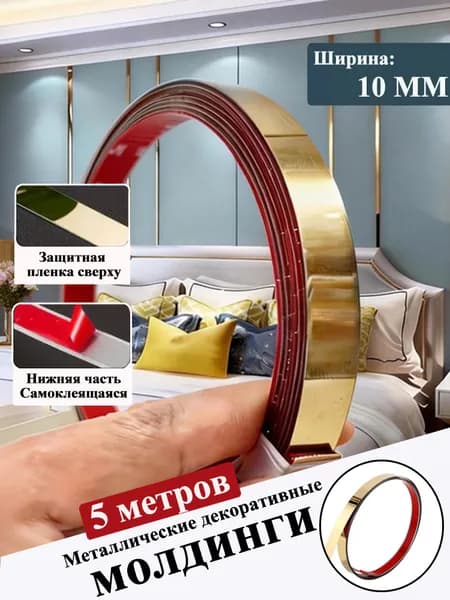 Металлические декоративные молдинги