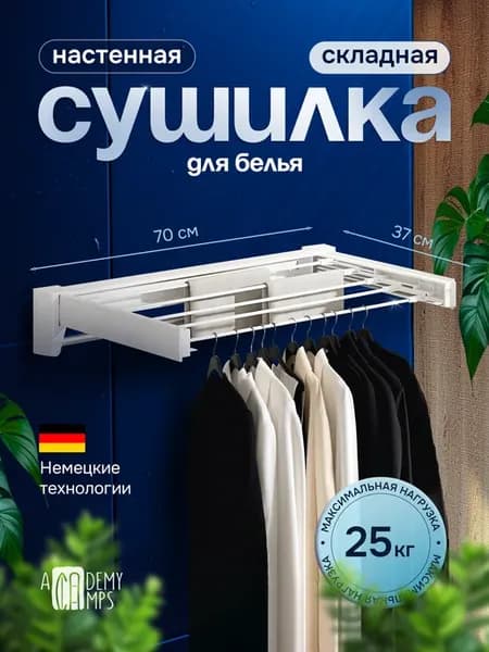 Сушилка для белья настенная складная 71 см