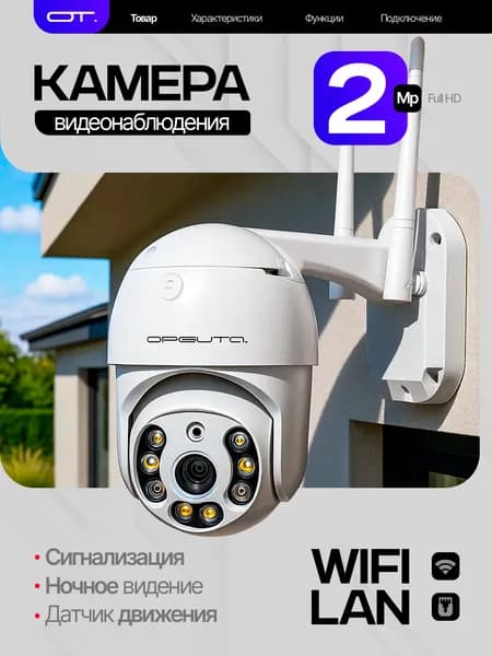 Камера видеонаблюдения WI-FI уличная поворотная 2 Mp Орбита OT-VNI24