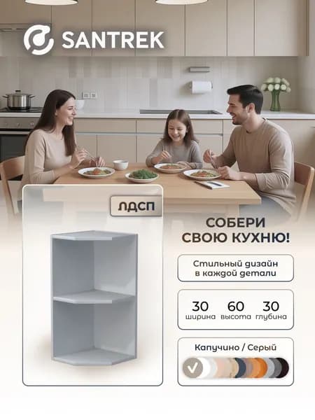 Кухонный гарнитур SANTREK шкафчик навесной 300 ЛДСП цвет капучино