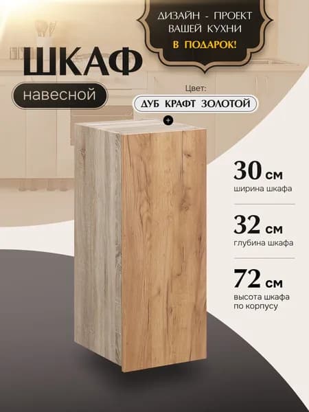 Шкаф кухонный навесной В300 Дуб Крафт Золотой