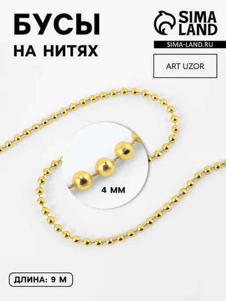 Бусы на нитях, круглые, 4 мм, 9м