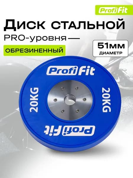 Диск профессиональный обрезиненный HARD цветной D51 мм PROFI-FIT 20 кг