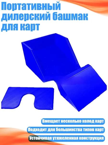 Портативный дилерский башмак для карт, Синий