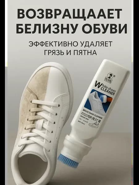 Очищающее средство для чистки белой обуви из замши и кожи