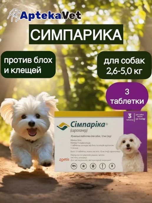 Симпарика 10мг (3 таб.) для собак 2,6-5 кг