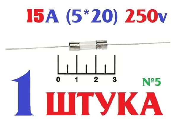 Предохранитель стеклянный с выводами 15A (5*20) 250v H520PT заводское качество, тест-100%