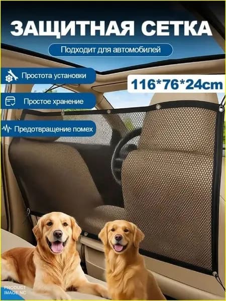 Защитная сетка-барьер для животных между передними и задними сидениями автомобиля 116 х 76 см