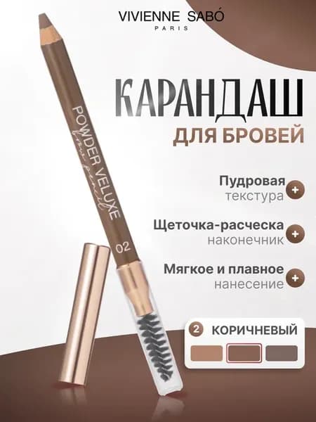 Пудровый карандаш для бровей с щеточкой Powder Veluxe, 02