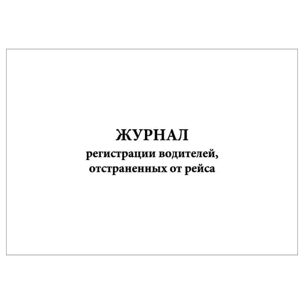 Комплект (1 шт.), Журнал регистрации водителей, отстраненных от рейса (20 лист, полистовая нумерация)