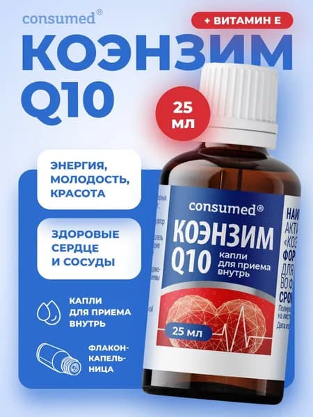 Коэнзим q10 + витамин Е. Витамины для укрепления сердца и сосудов, энергии и бодрости, красоты и молодости для мужчин и женщин 25 мл