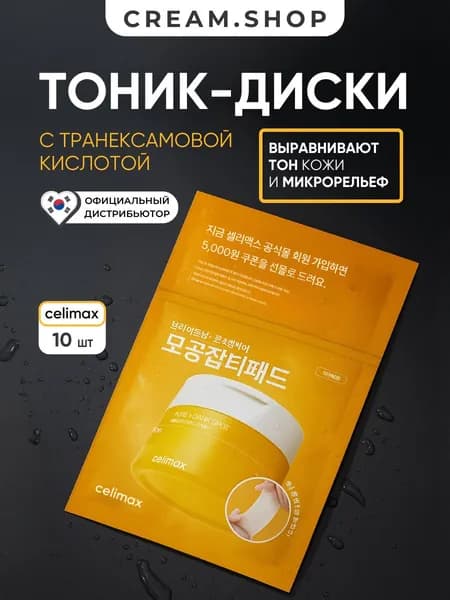 Celimax Тонер пэды для лица осветляющие от пигментации, с ниацинамидом и транексамовой кислотой, 10 шт
