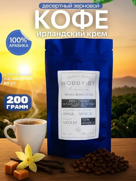 Кофе в зёрнах Арабика Ирландский крем, 200 гр, бренд Hobbyist