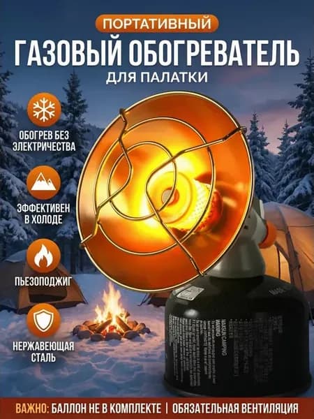 Газовый обогреватель с пьезоподжигом для палатки