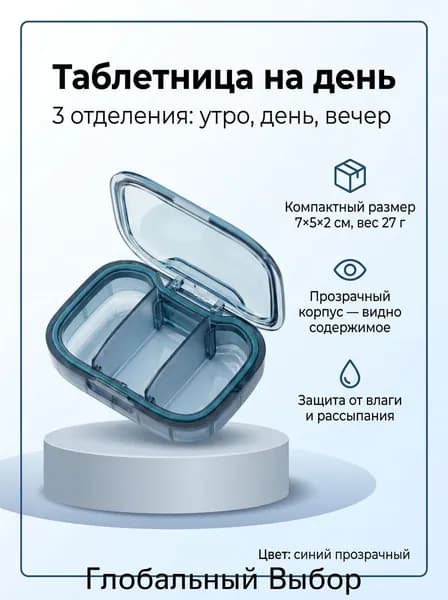 Таблетница на день, 3 приема, синий