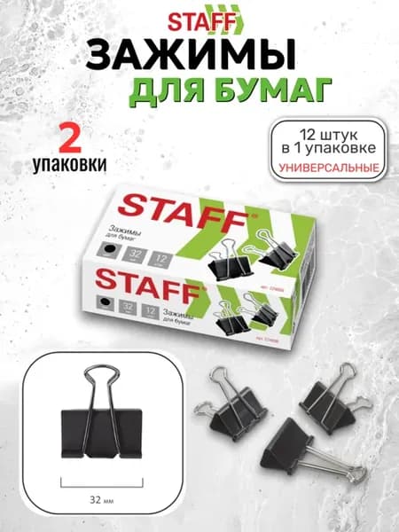 Зажимы для бумаги универсальные, 2 упаковки