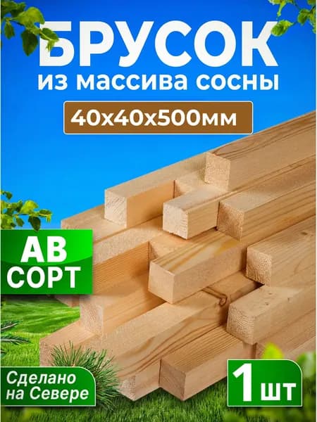 Брусок строганный сухой 40 x 40 x 500, 1 штука