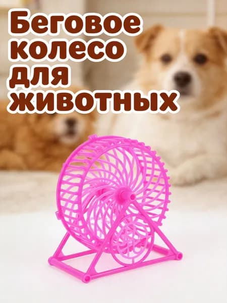 Пластиковое бесшумное колесо для хомяка с антизащитой лап, с подставкой для клетки, розового цвета