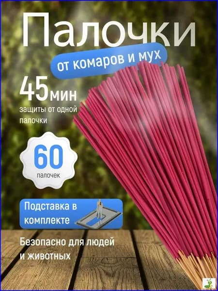 Палочки от комаров мошек и мух , ароматические инсектицидные палочки от насекомых 60шт( 2 упаковки)