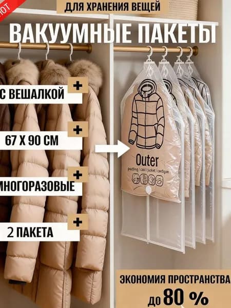 Вакуумные пакеты с вешалкой для одежды в шкаф, С вешалкой